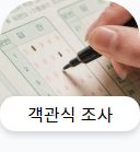 객관식조사