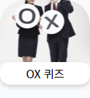 OX퀴즈